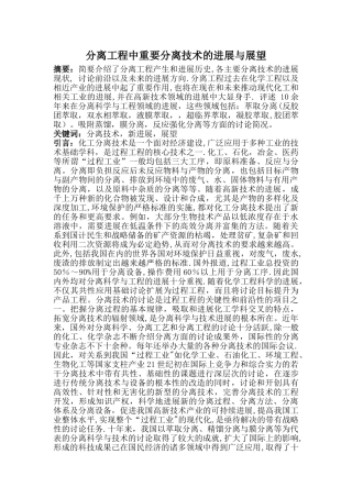 分离工程中重要分离技术的进展与展望