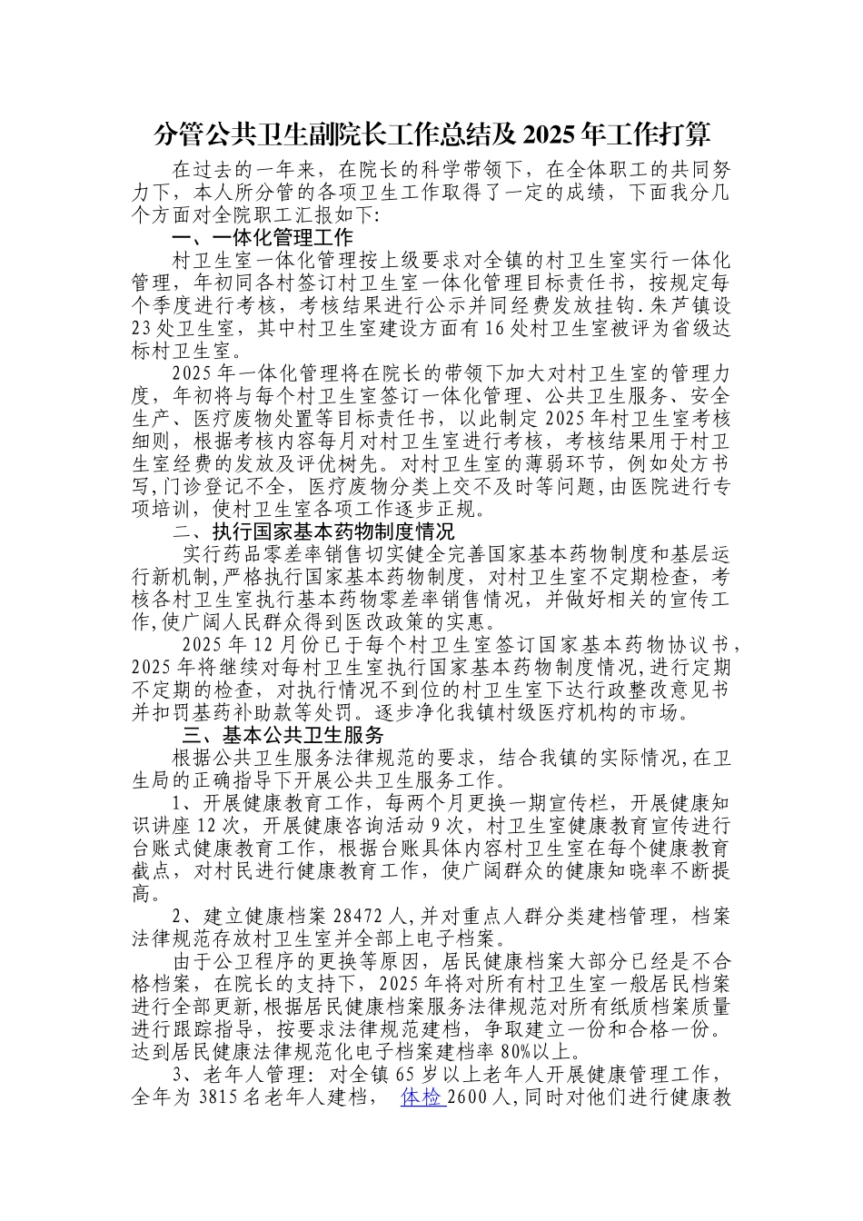 分管公共卫生副院长工作总结_第1页