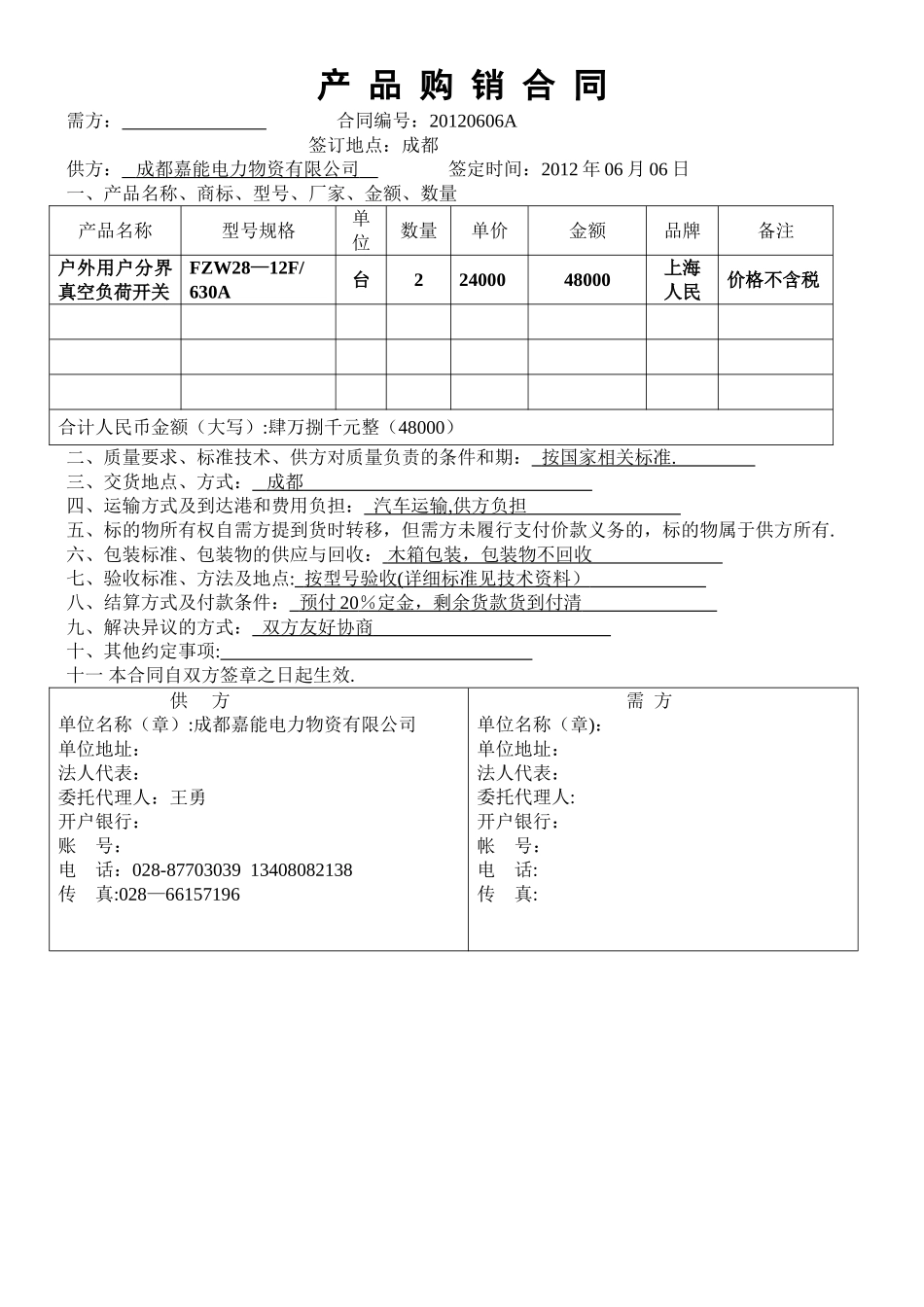 分界开关购买的合同_第1页