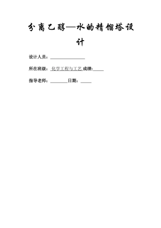分离乙醇水精馏塔设计