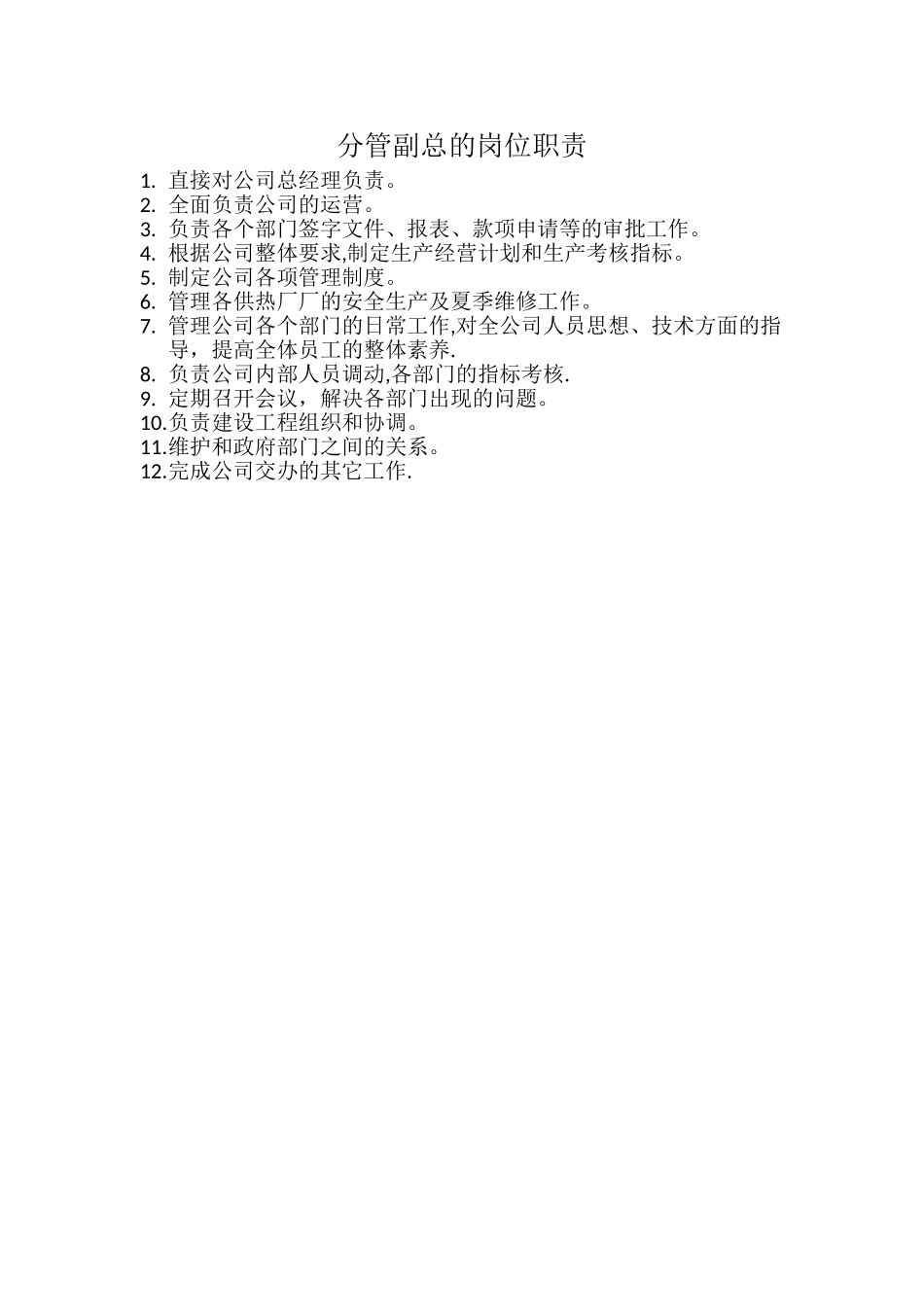 分管副总的岗位职责_第1页
