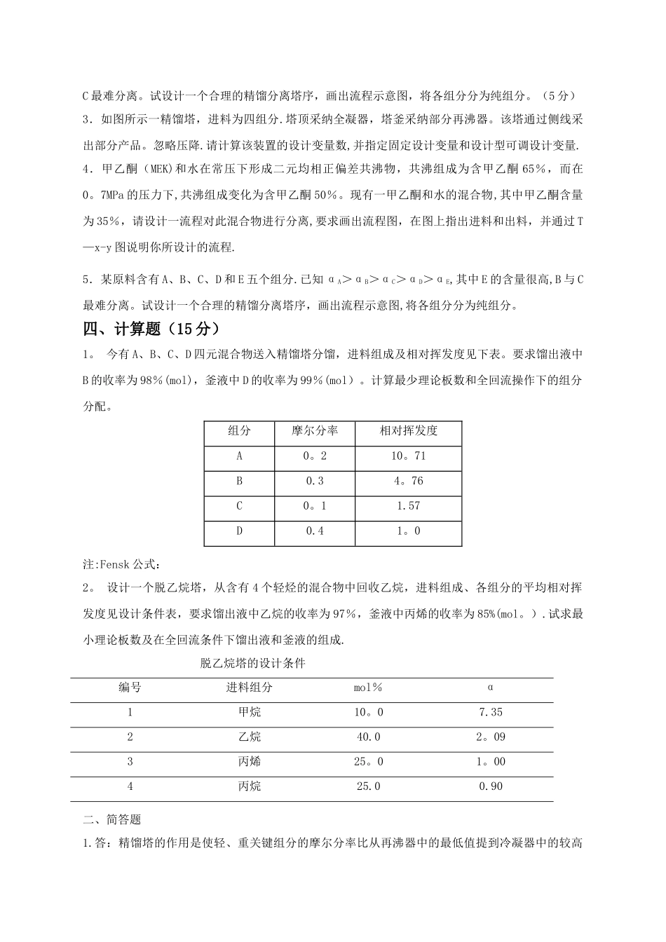 分离工程综合复习资料_第3页
