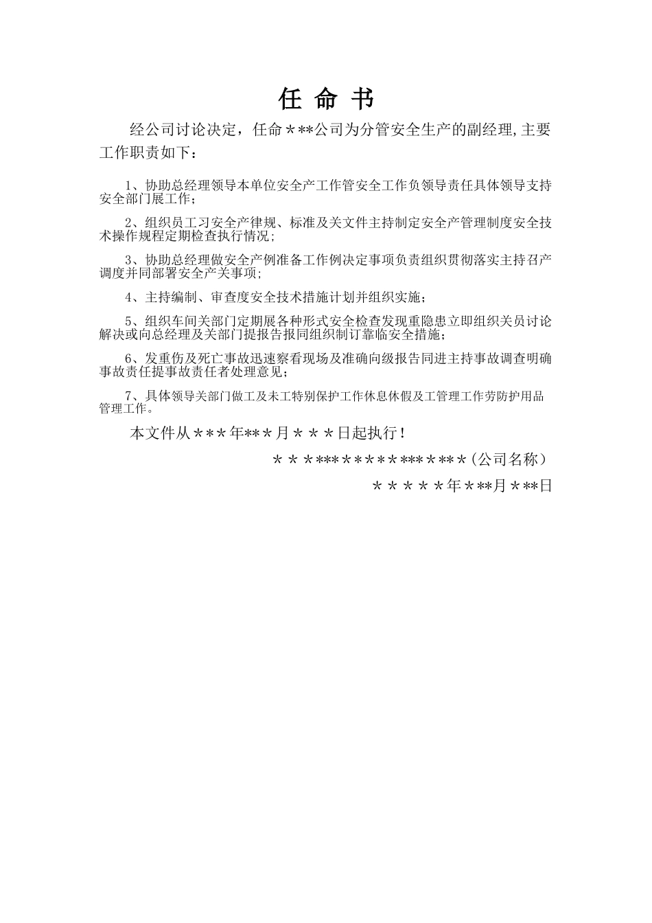 分管安全副总任命书_第1页