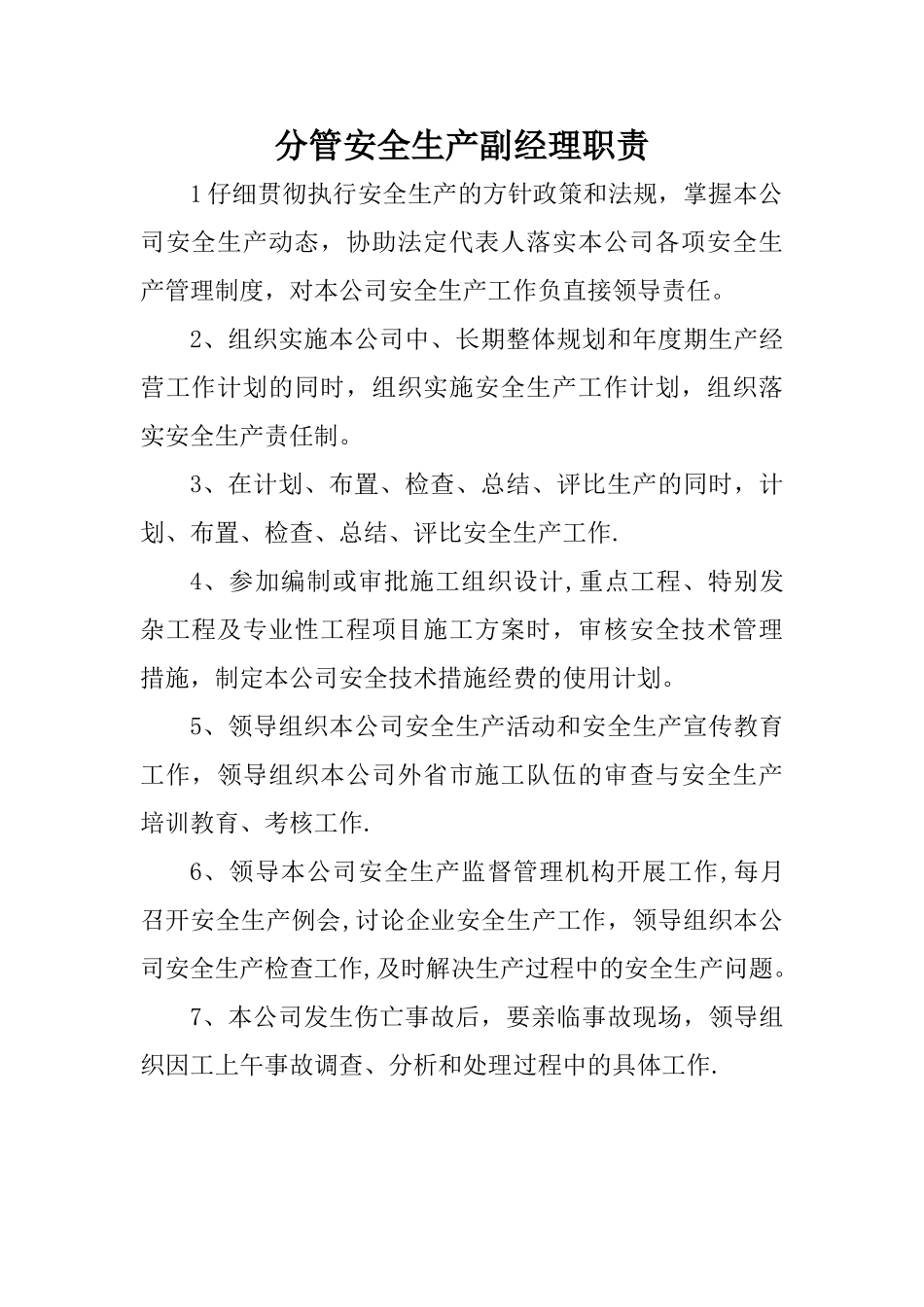 分管安全生产副经理职责_第1页
