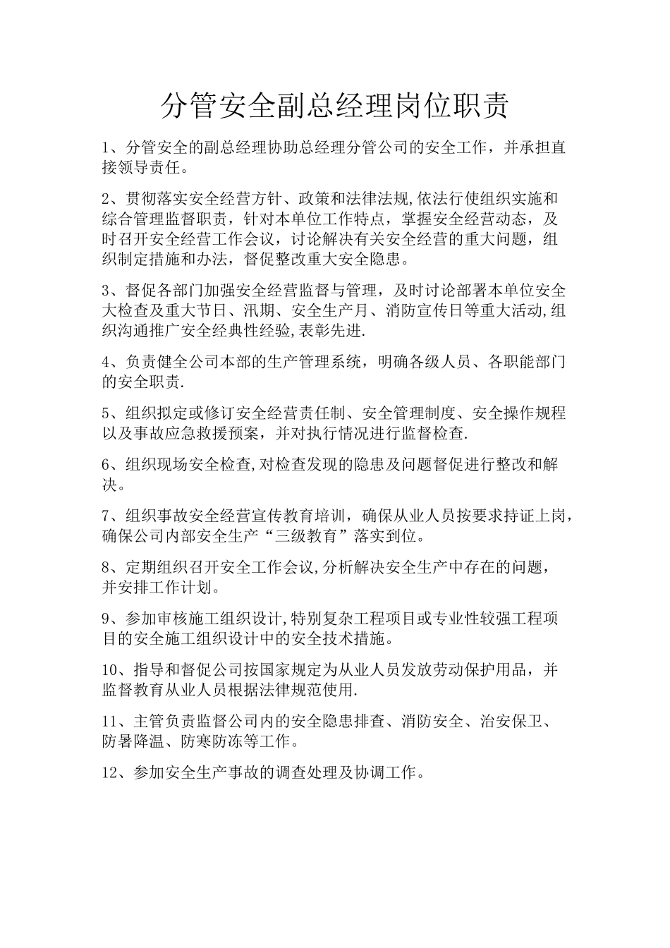 分管安全副总经理安全职责_第1页