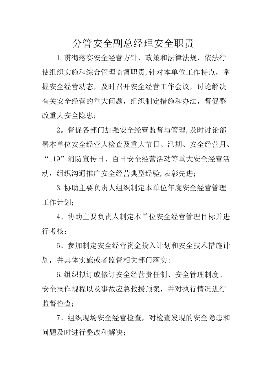 分管安全副总经理安全工作职责_第1页