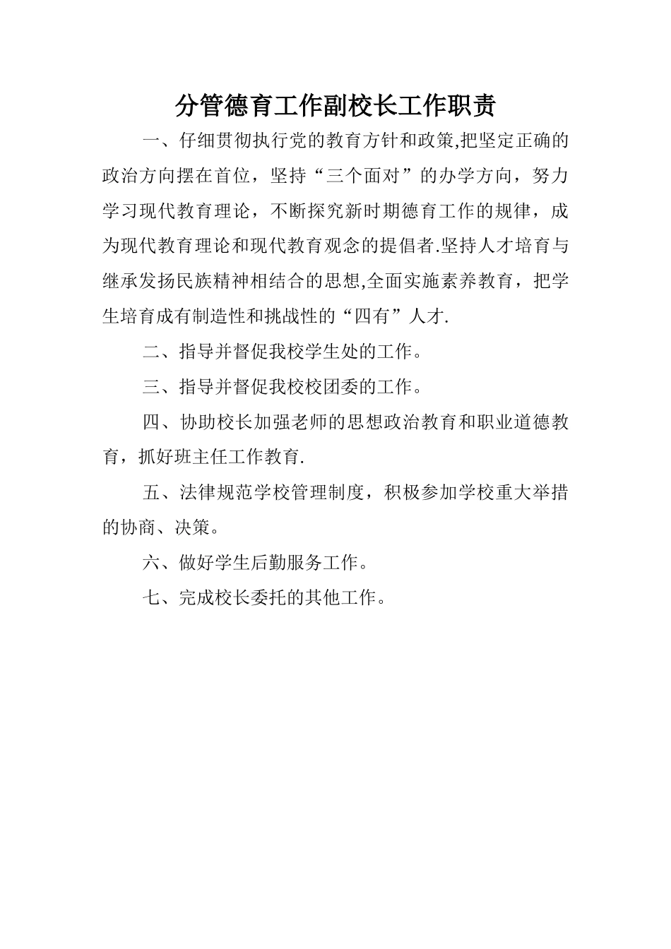 分管德育工作副校长工作职责_第1页