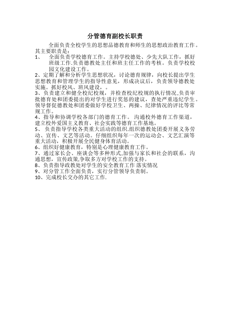 分管德育副校长职责_第1页