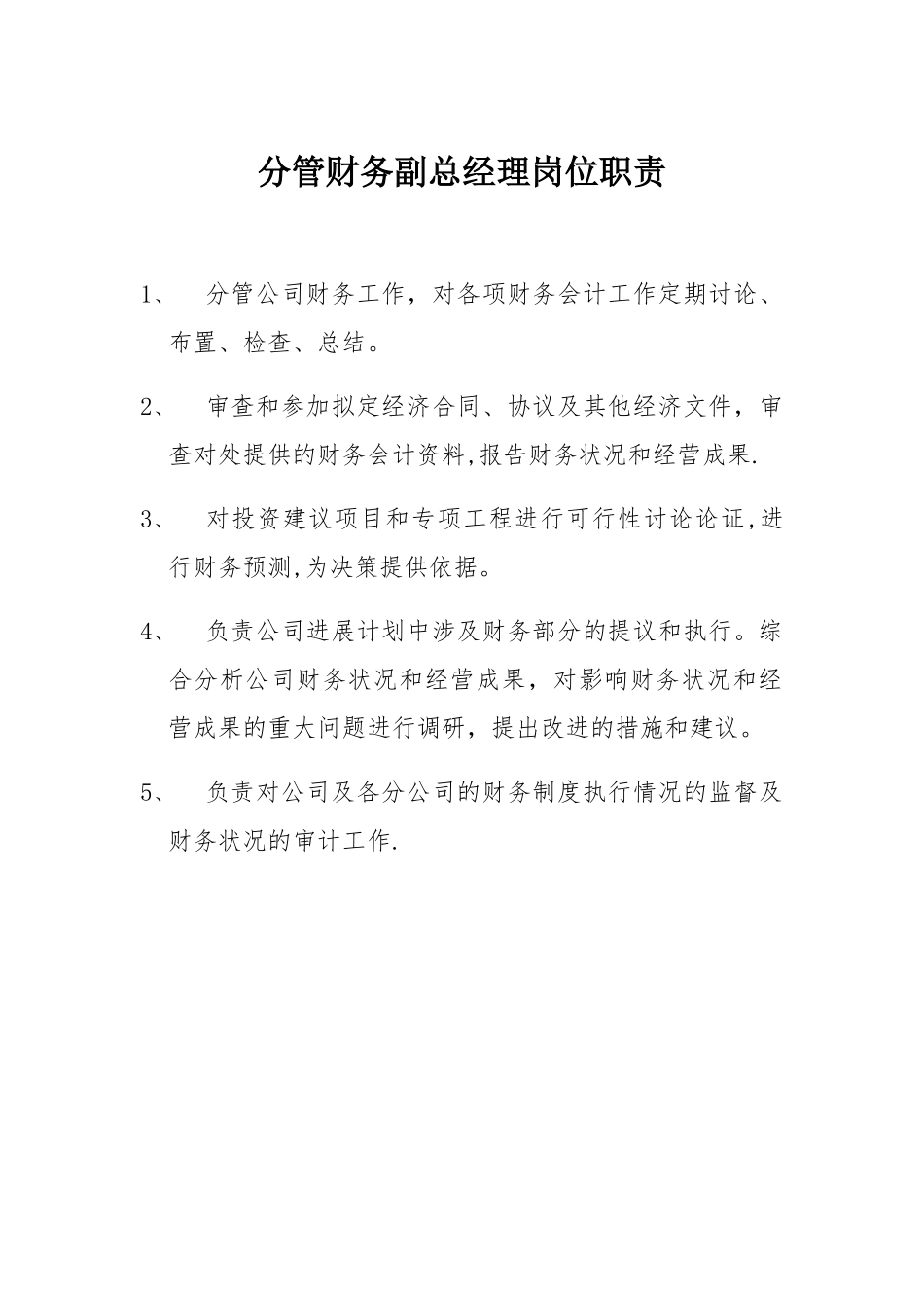 分管财务副总经理岗位职责_第1页