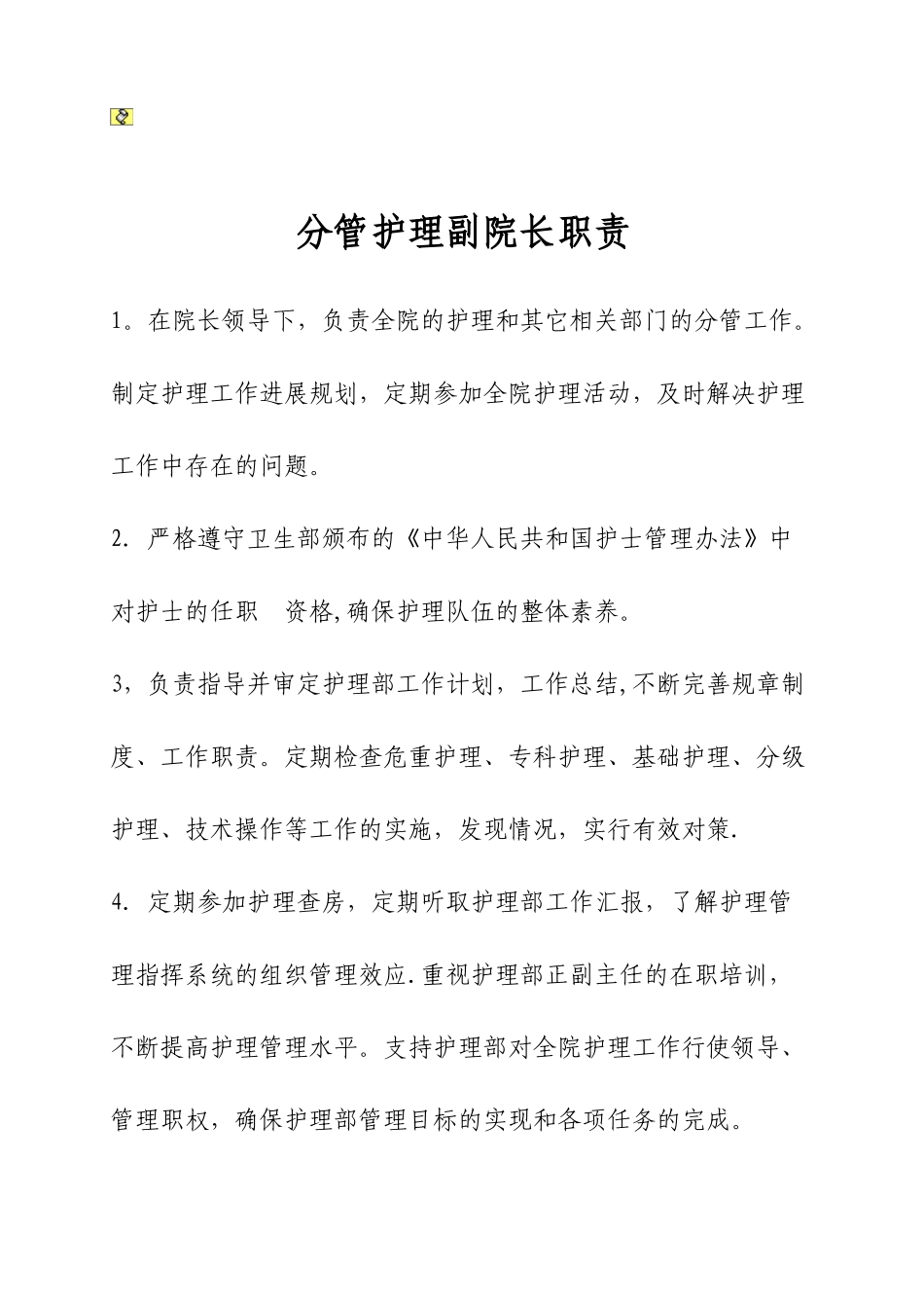 分管护理副院长职责_第1页
