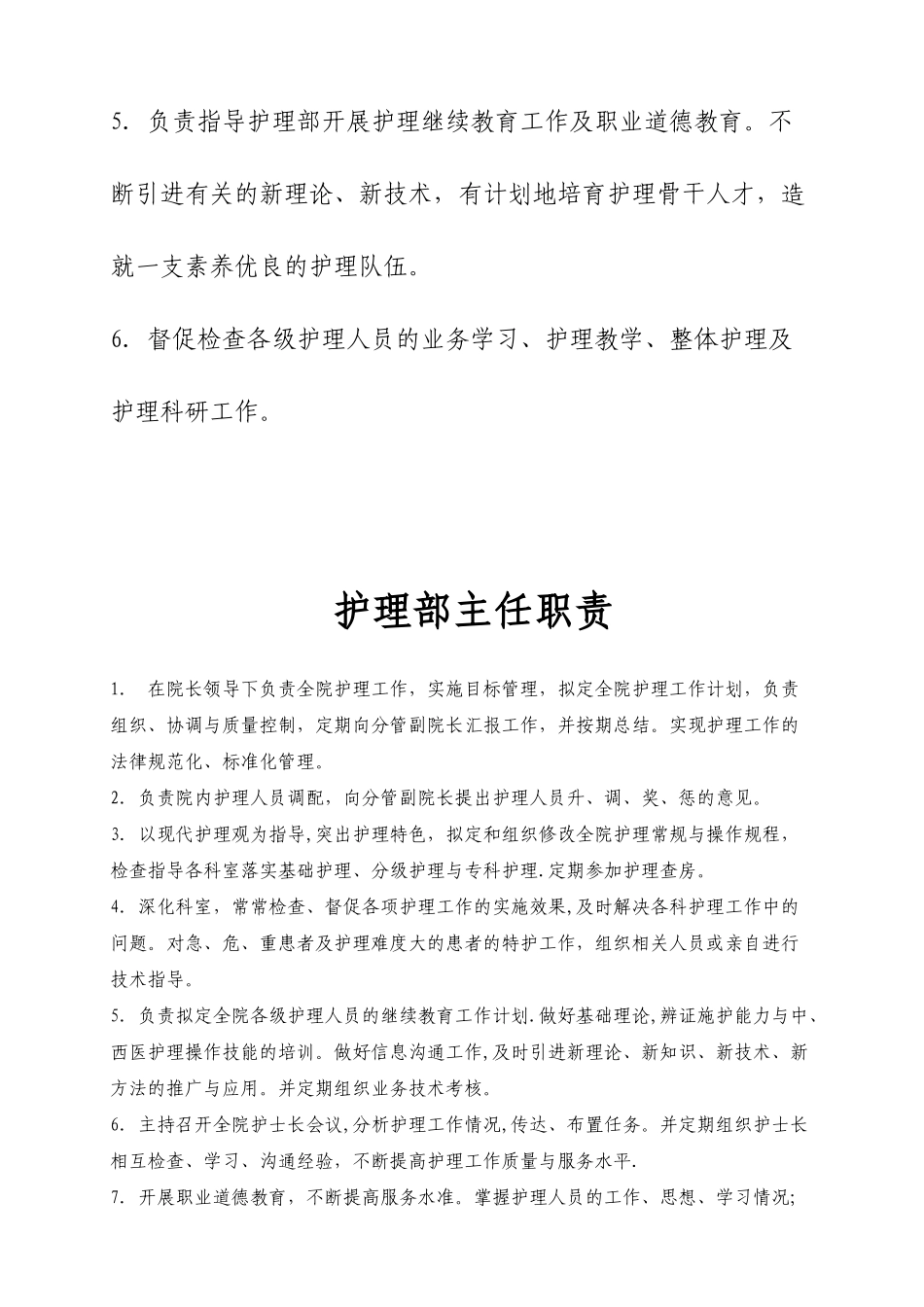 分管护理副院长职责_第2页