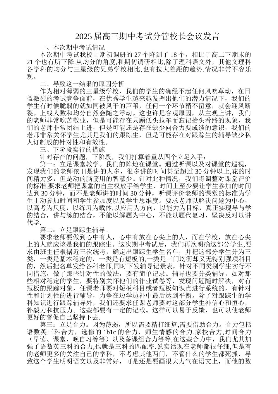 分管教学副校长在期中质量分析会上的发言_第1页