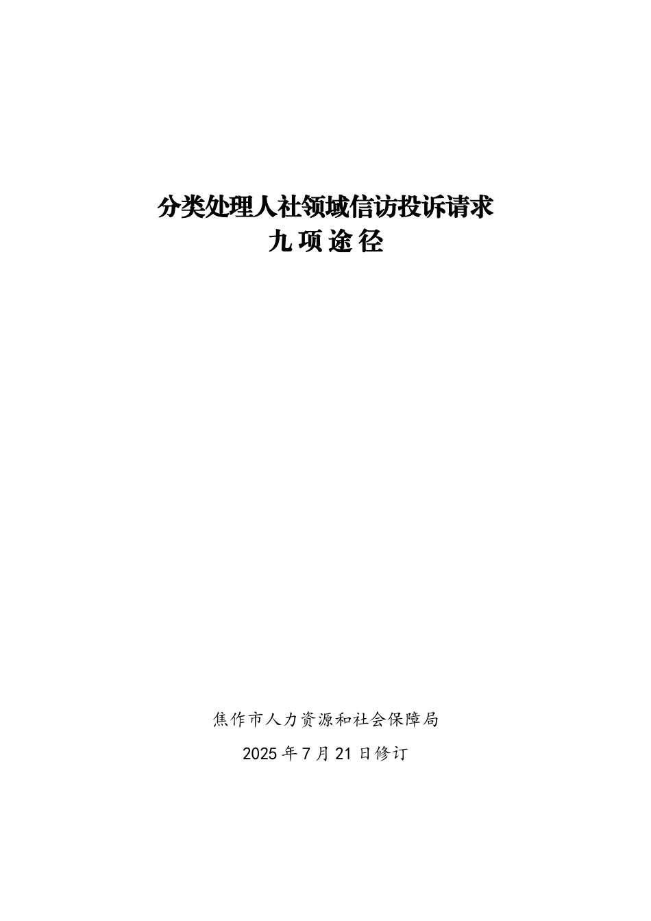 分类处理人社领域信访投诉请求_第1页
