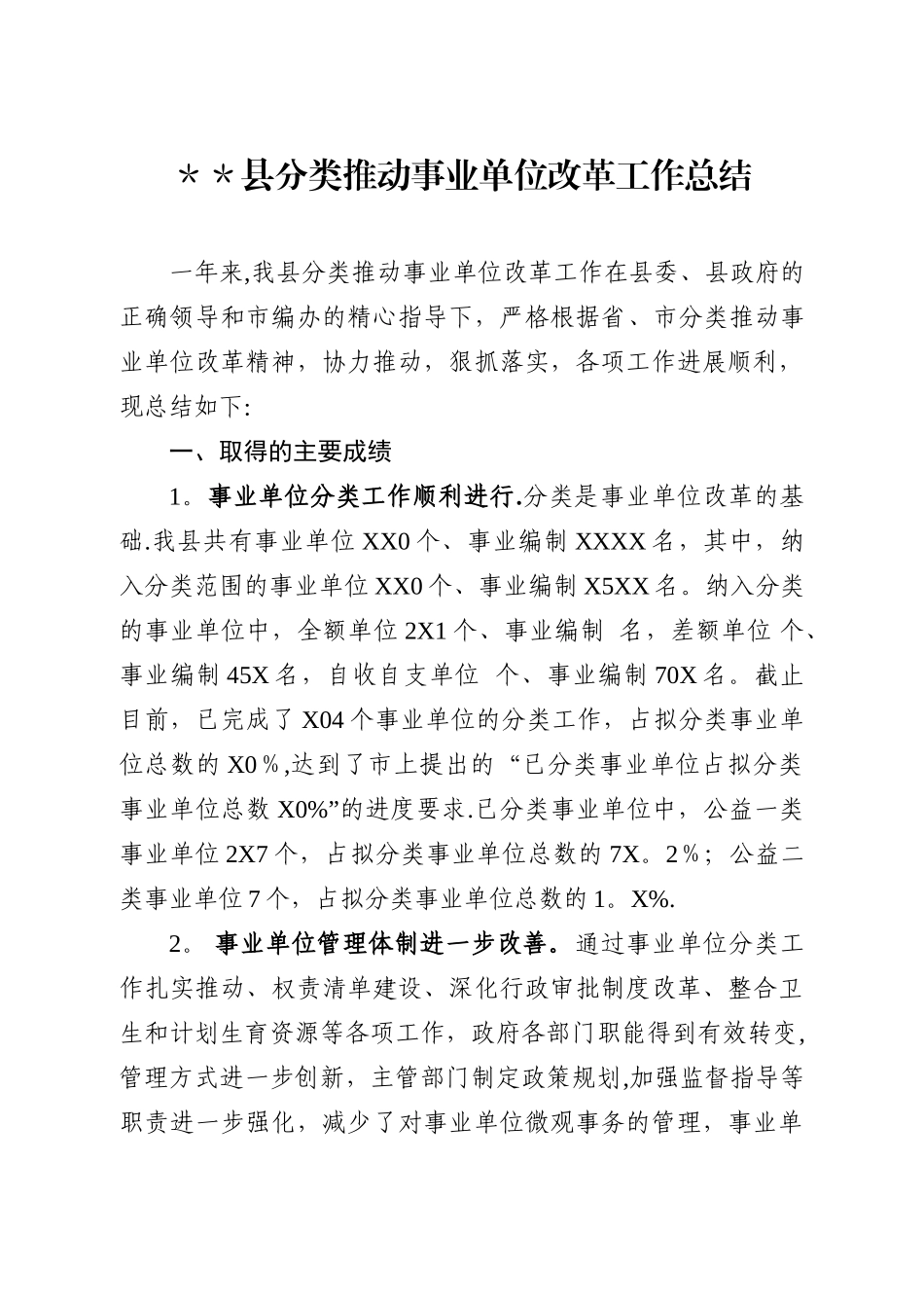 分类推进事业单位改革工作总结_第1页