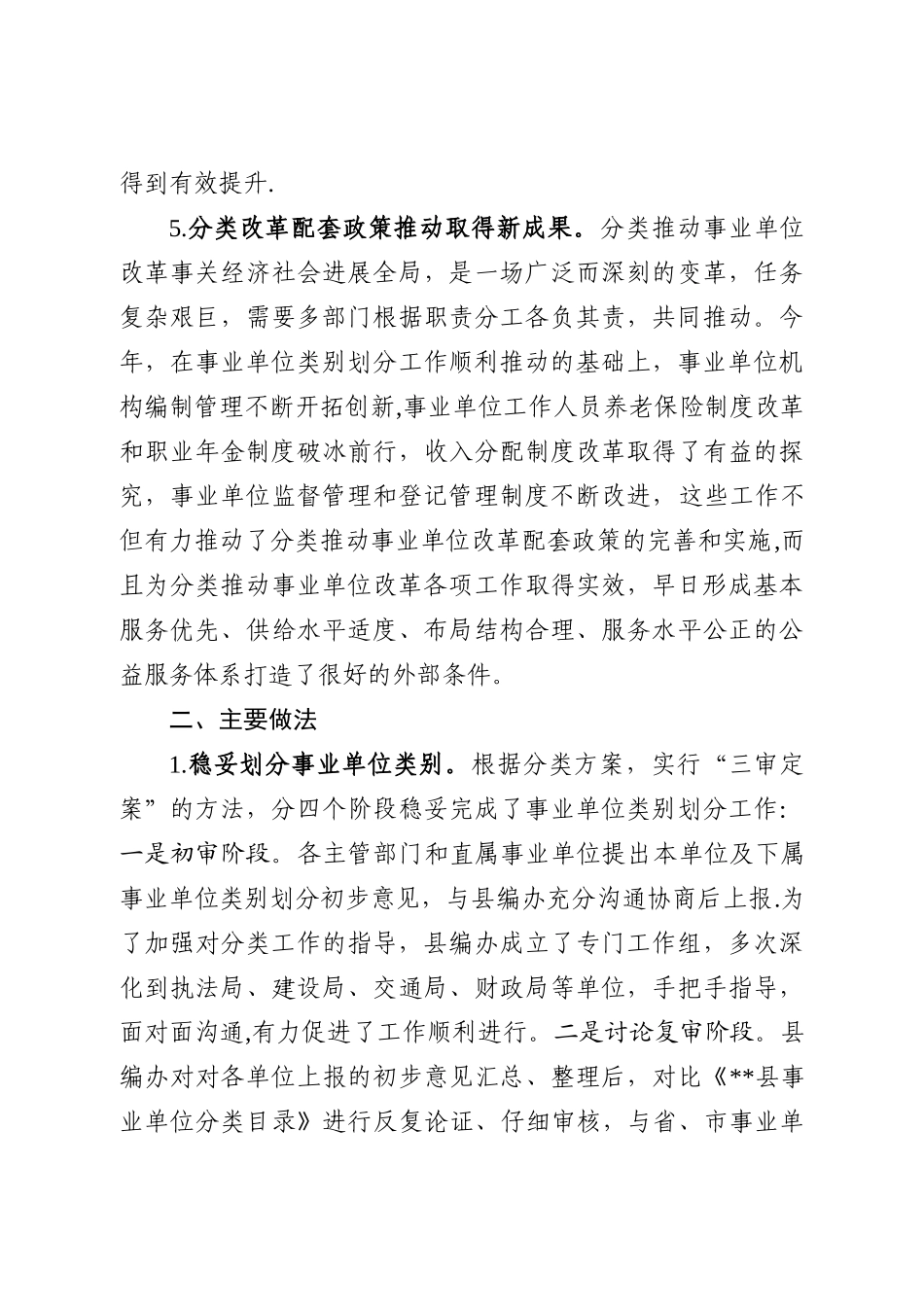 分类推进事业单位改革工作总结_第3页