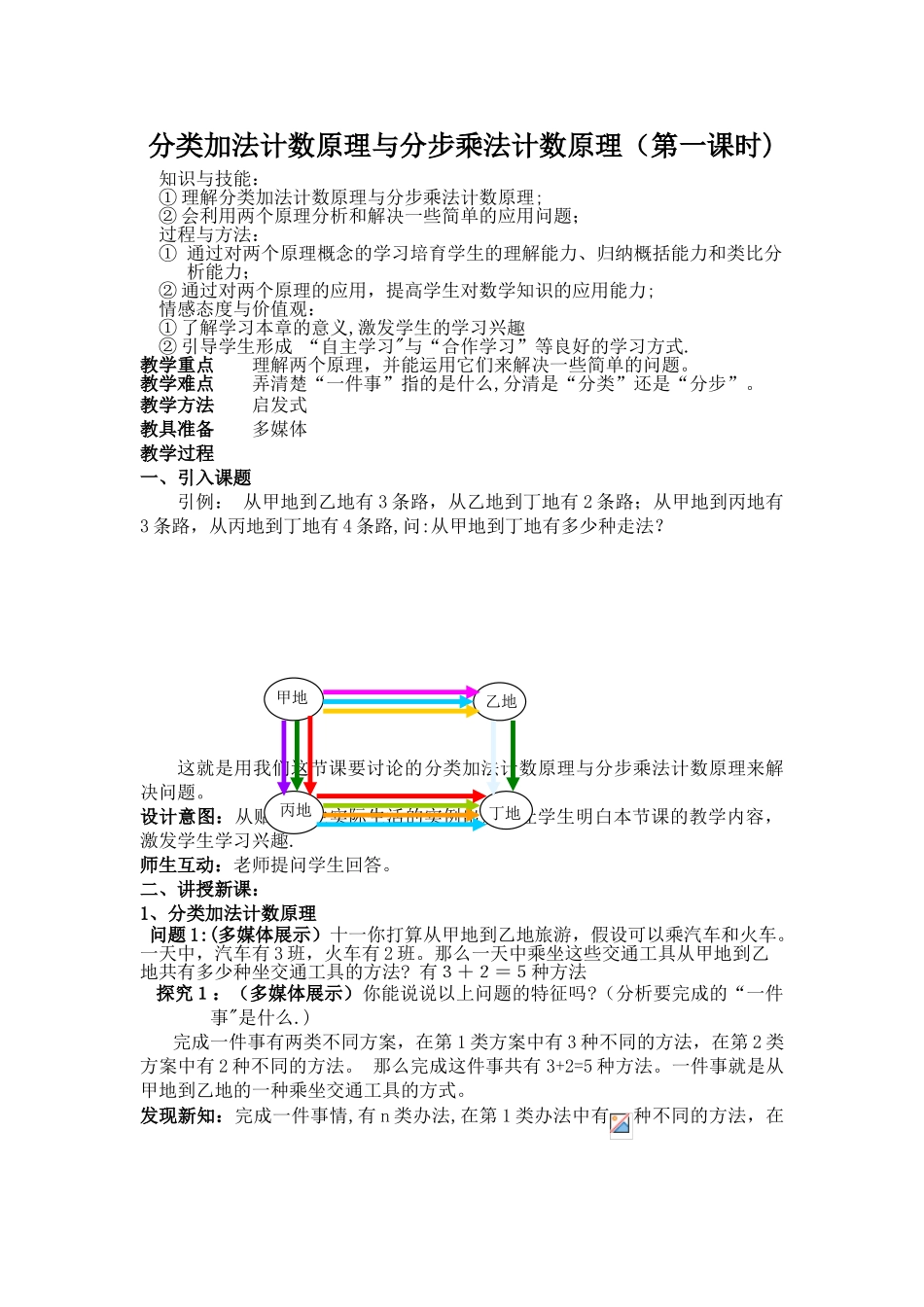 分类加法计数原理与分步乘法计数原理教案_第1页