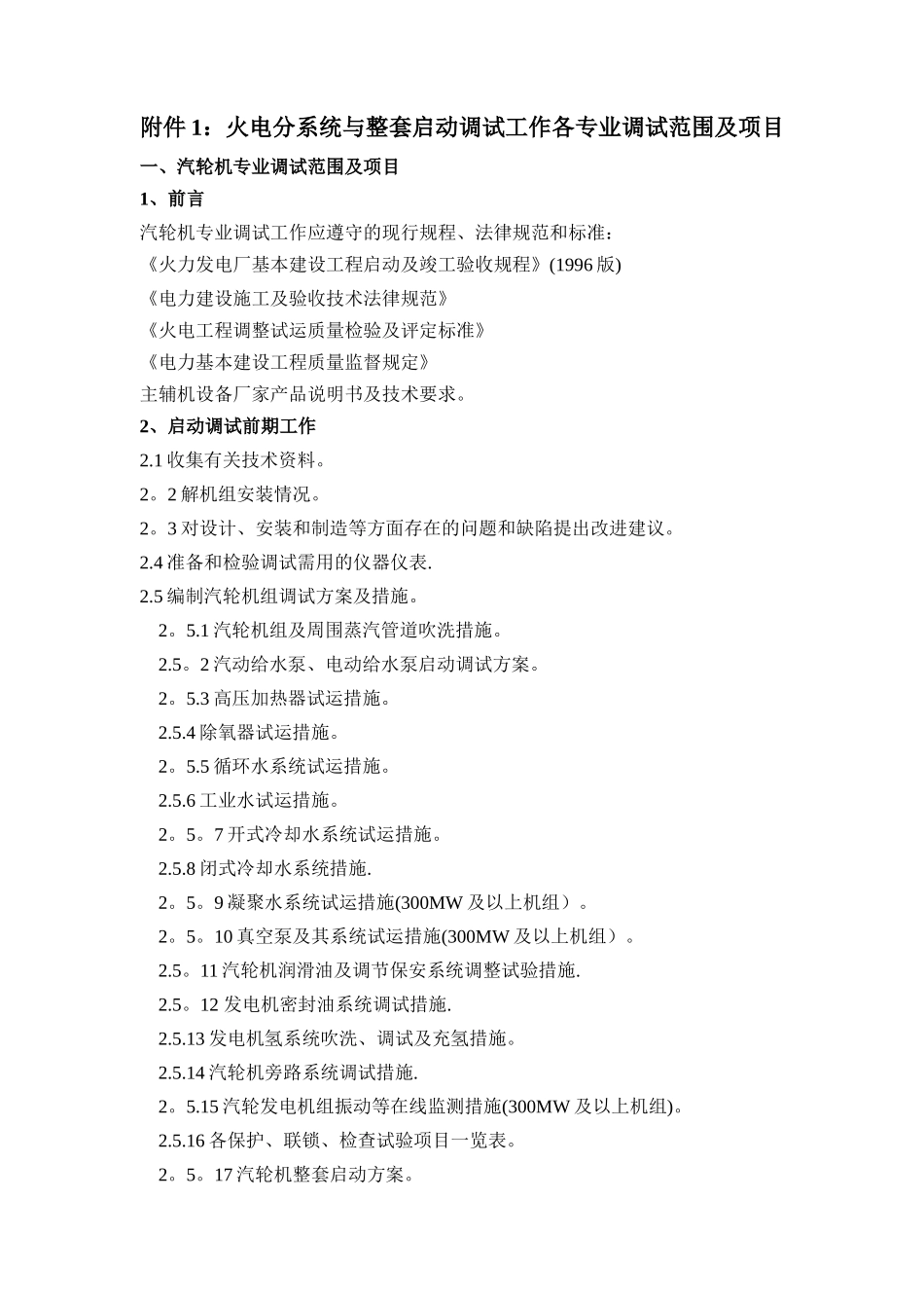 分系统与整套启动调试工作各专业调试范围_第1页