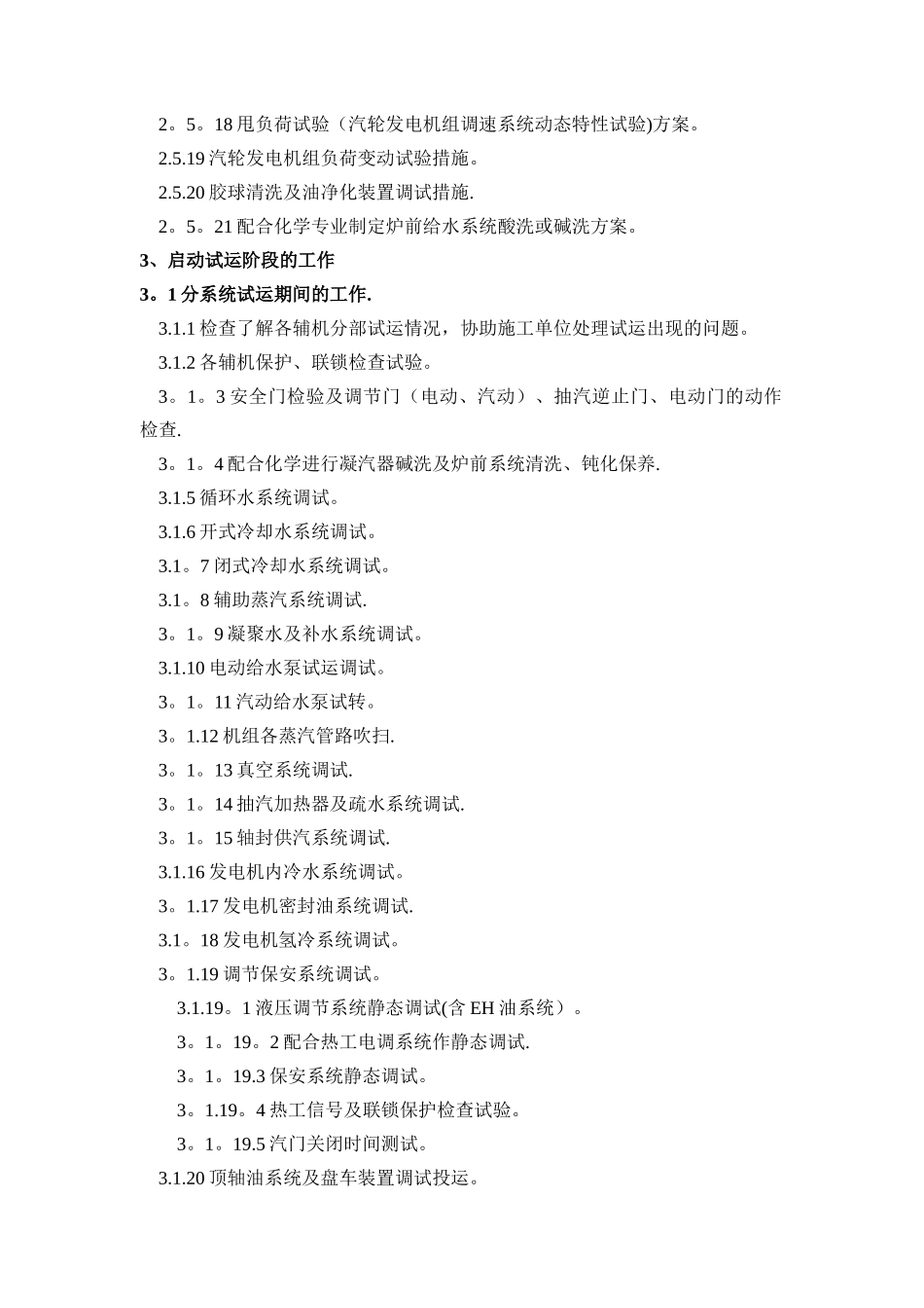 分系统与整套启动调试工作各专业调试范围_第2页