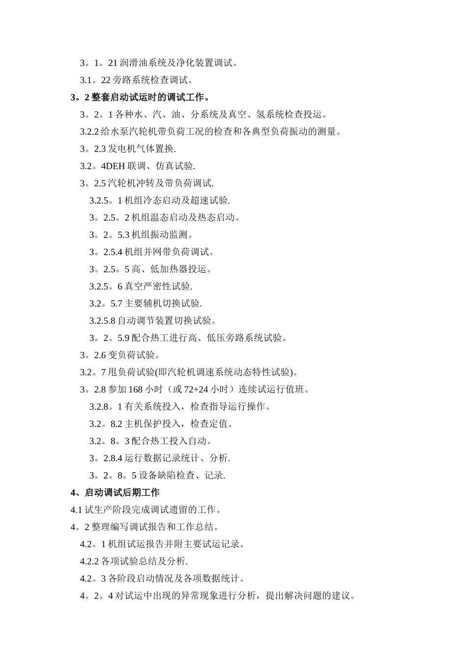 分系统与整套启动调试工作各专业调试范围_第3页