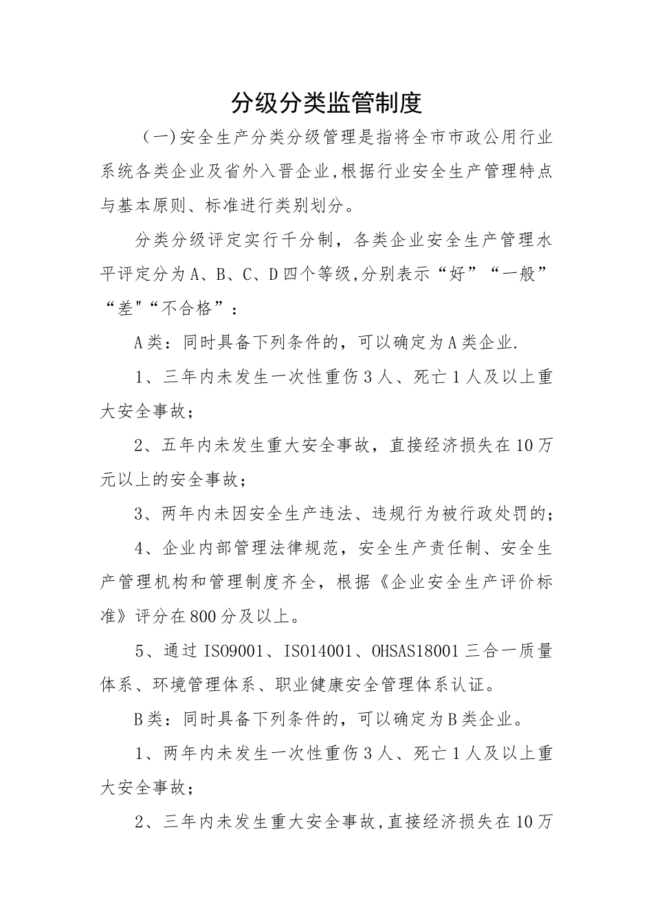 分级分类监管制度_第1页