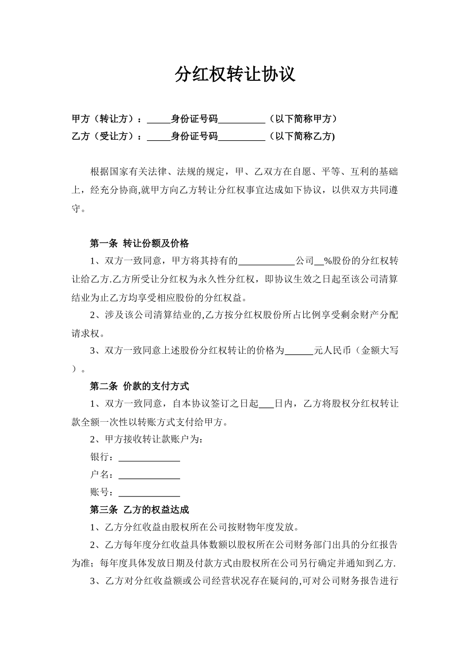 分红权转让协议_第1页