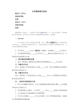 分红股权转让协议