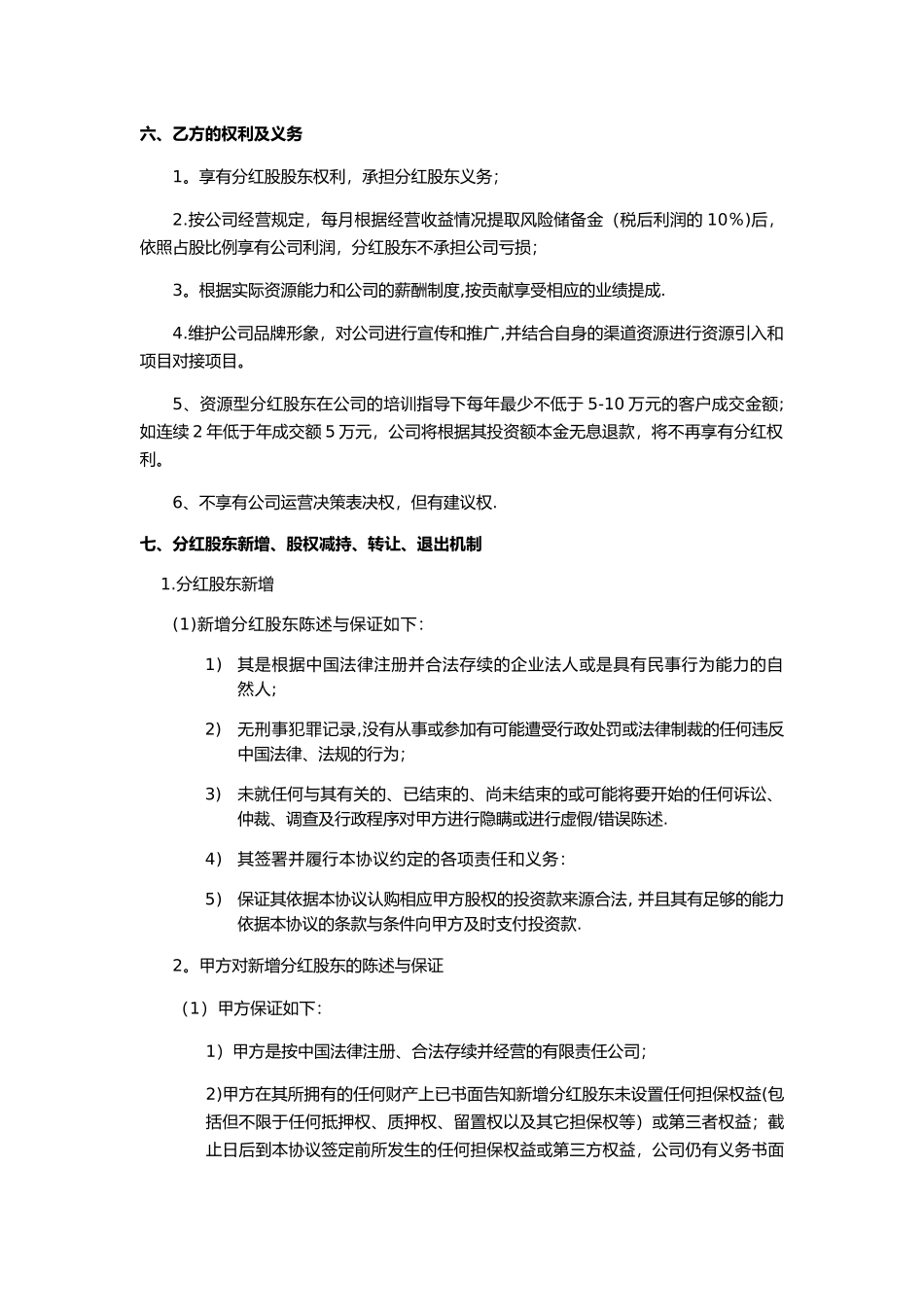 分红股股东投资协议书_第3页