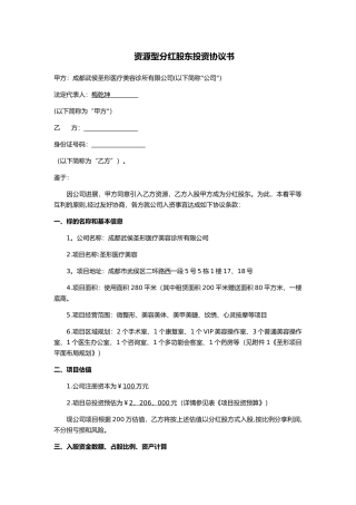 分红股股东投资协议书