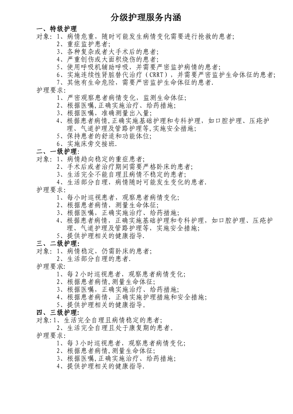 分级护理服务内涵_第1页