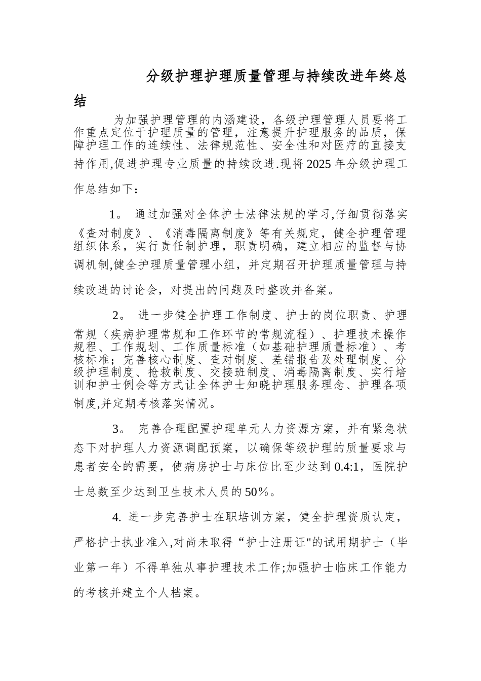 分级护理护理质量管理与持续改进年终总结_第1页