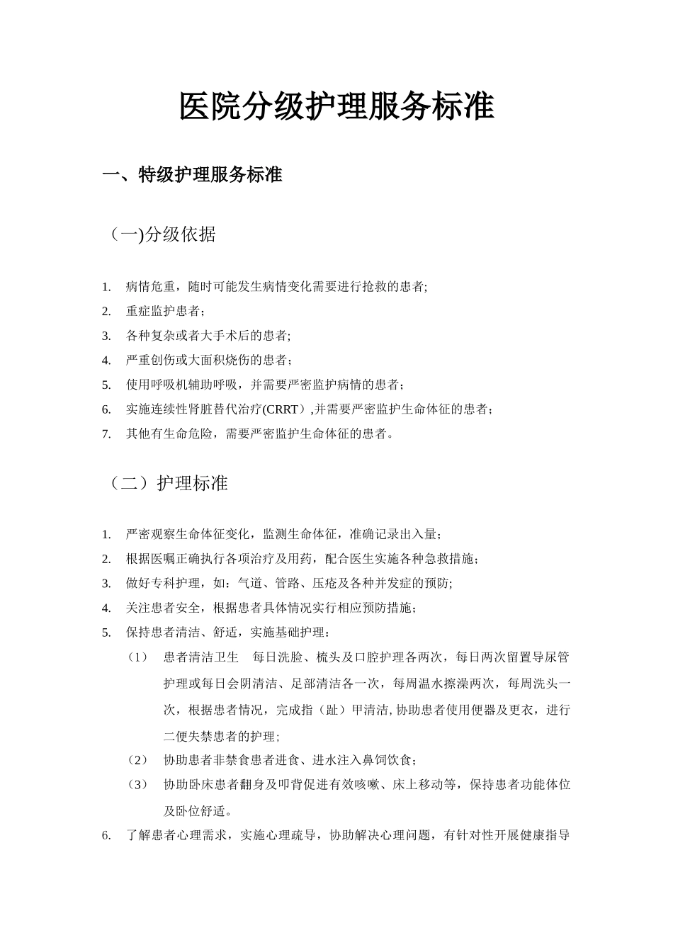 分级护理服务标准_第1页