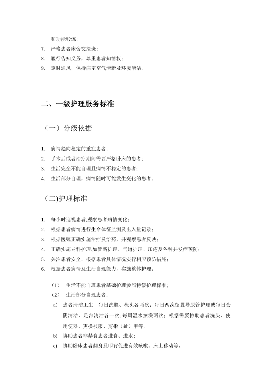 分级护理服务标准_第2页