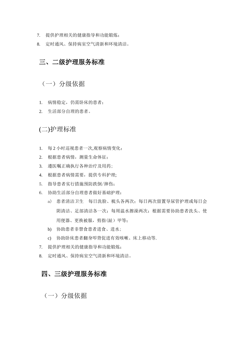 分级护理服务标准_第3页