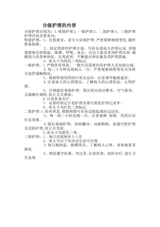 分级护理的内容