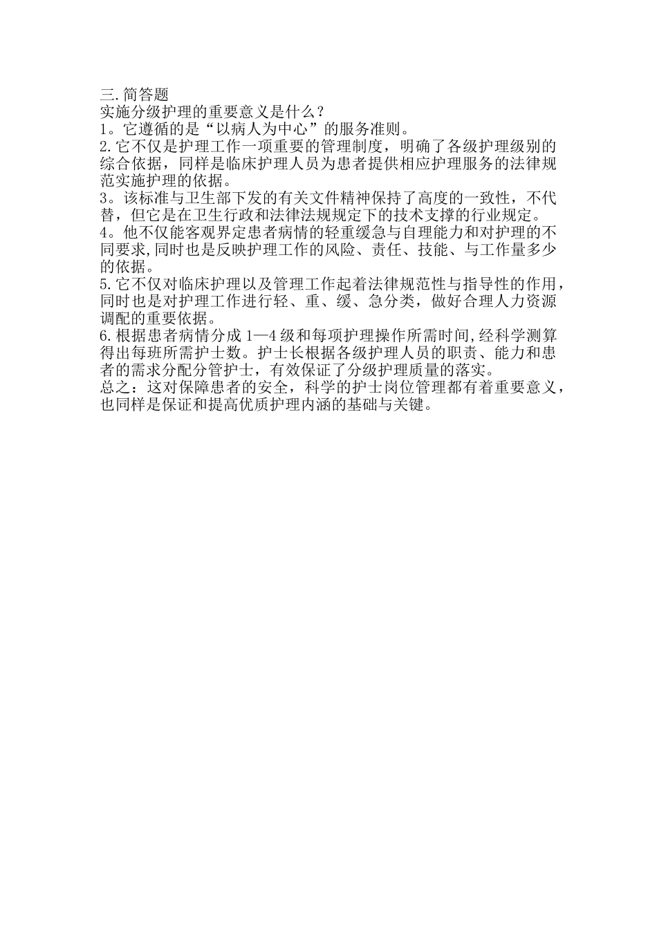 分级护理标准解读_第2页