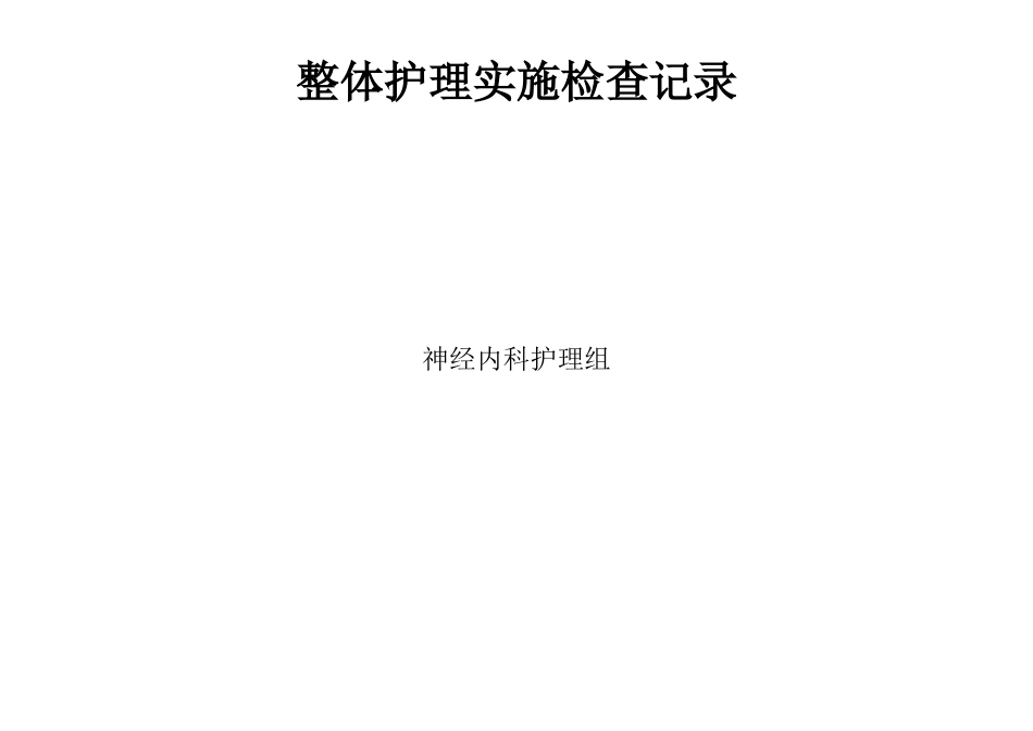 分级护理落实检查记录_第3页
