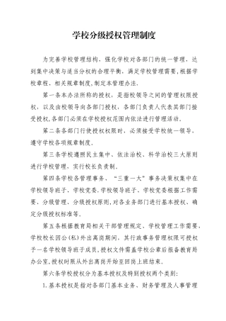 分级授权管理制度-分级授权制度