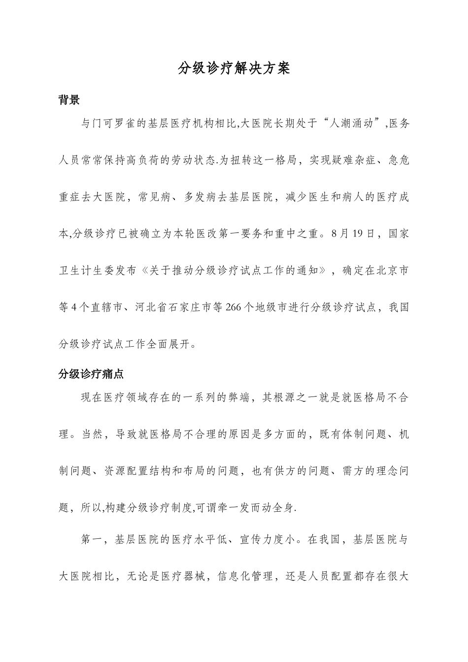 分级诊疗解决方案_第1页