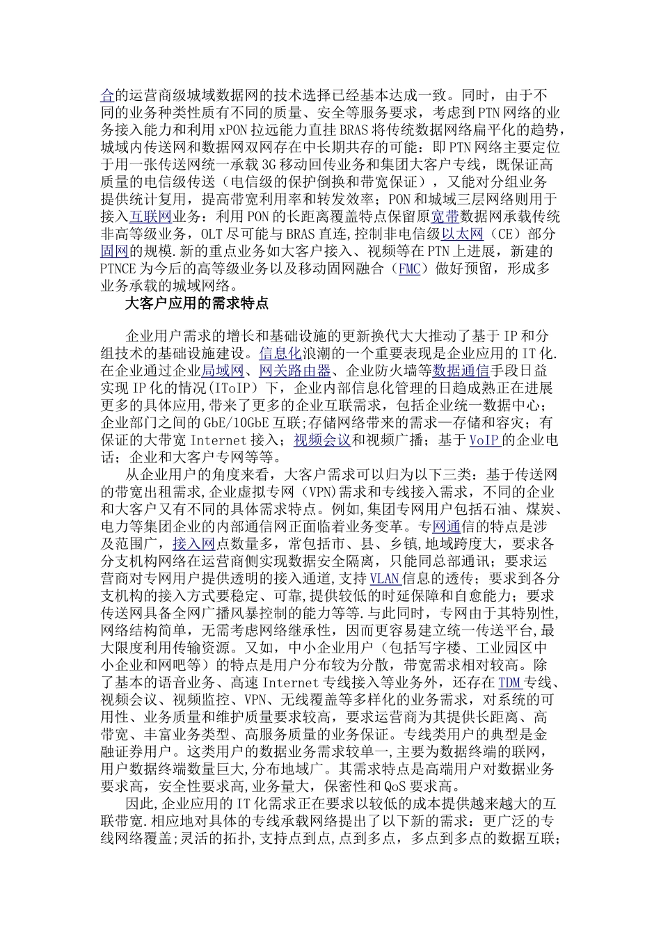 分组传送网的大客户应用_第2页