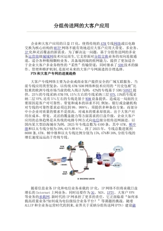 分组传送网的大客户应用
