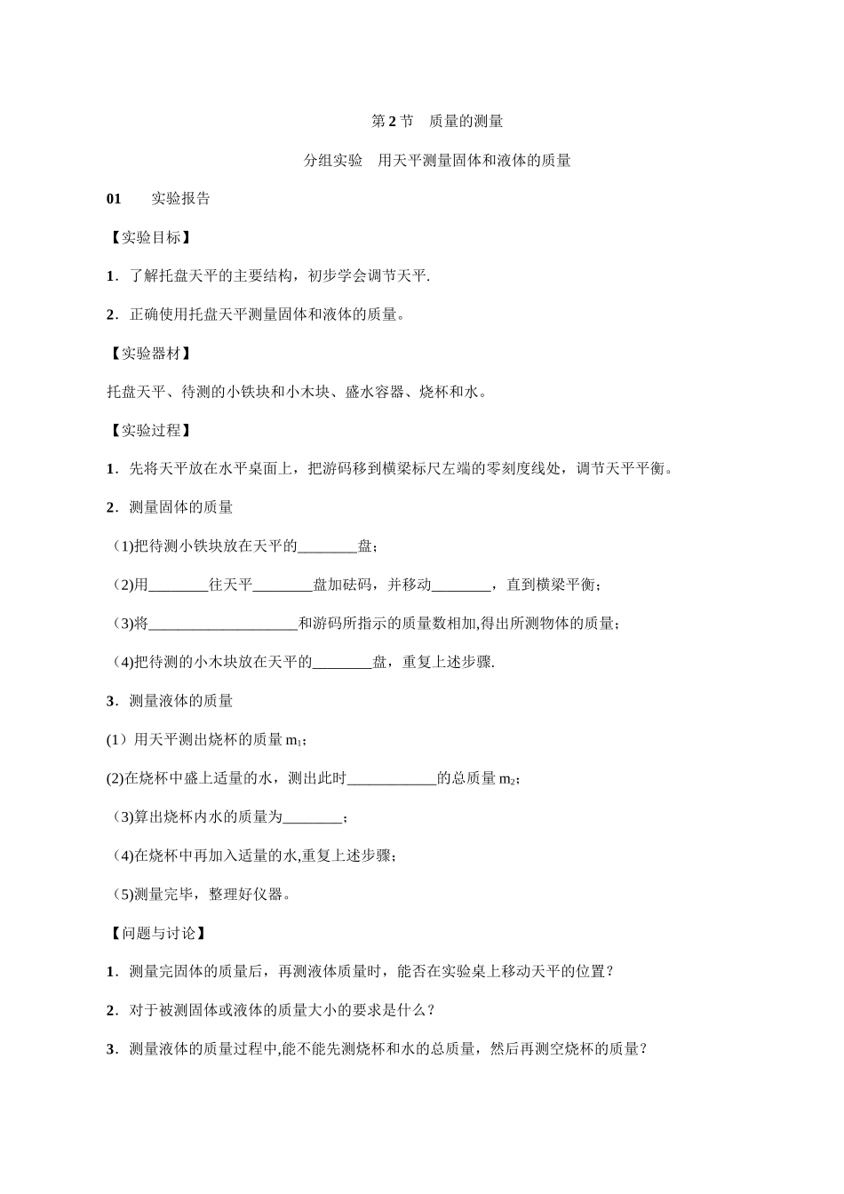 分组实验：用天平测量固体和液体的质量含解析_第1页