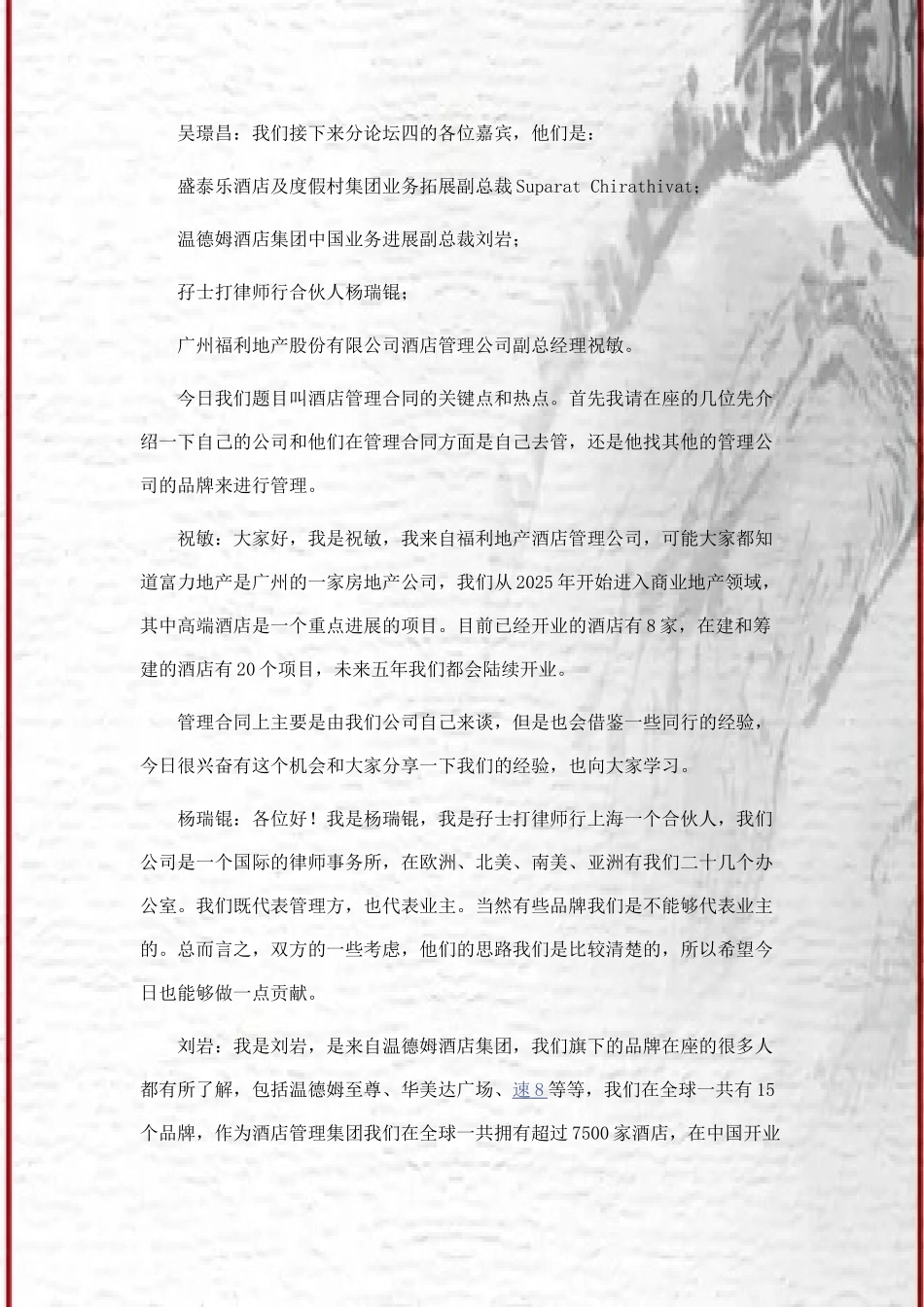 分论坛四：酒店管理合同_第3页