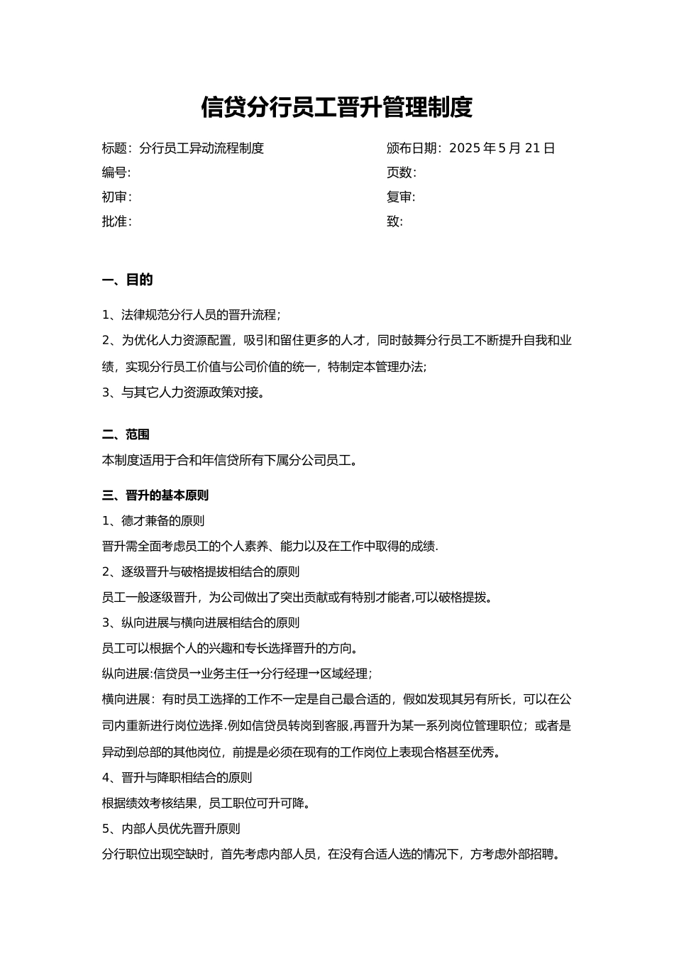 分行员工晋升管理制度-_第1页