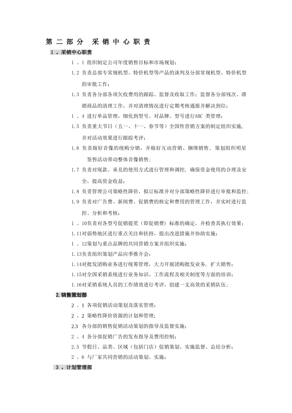 分部业务中心岗位职责——含采销、广宣、计划管理科、电子商务科、经营科岗位职责_第3页
