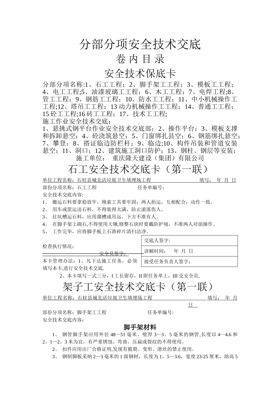 分部分项安全技术交底大全_第1页