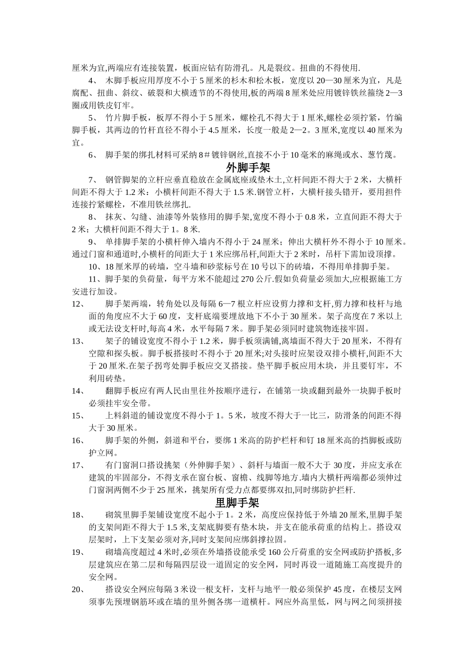 分部分项安全技术交底大全_第2页