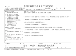 分部分项安全技术交底