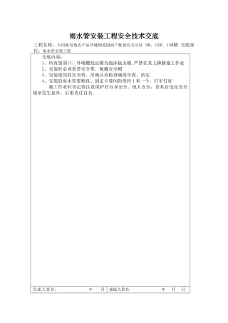 分部分项工程安全技术交底
