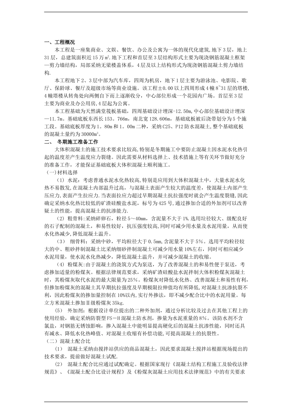 分部分项工程实例五：大体积防水混凝土工程冬季施工方案施工组织设计实例_第1页