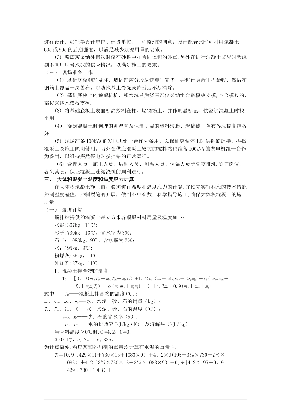 分部分项工程实例五：大体积防水混凝土工程冬季施工方案施工组织设计实例_第2页